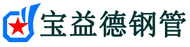 宝益德钢管西湖分公司-西湖声测管现货-西湖本地资源现货
